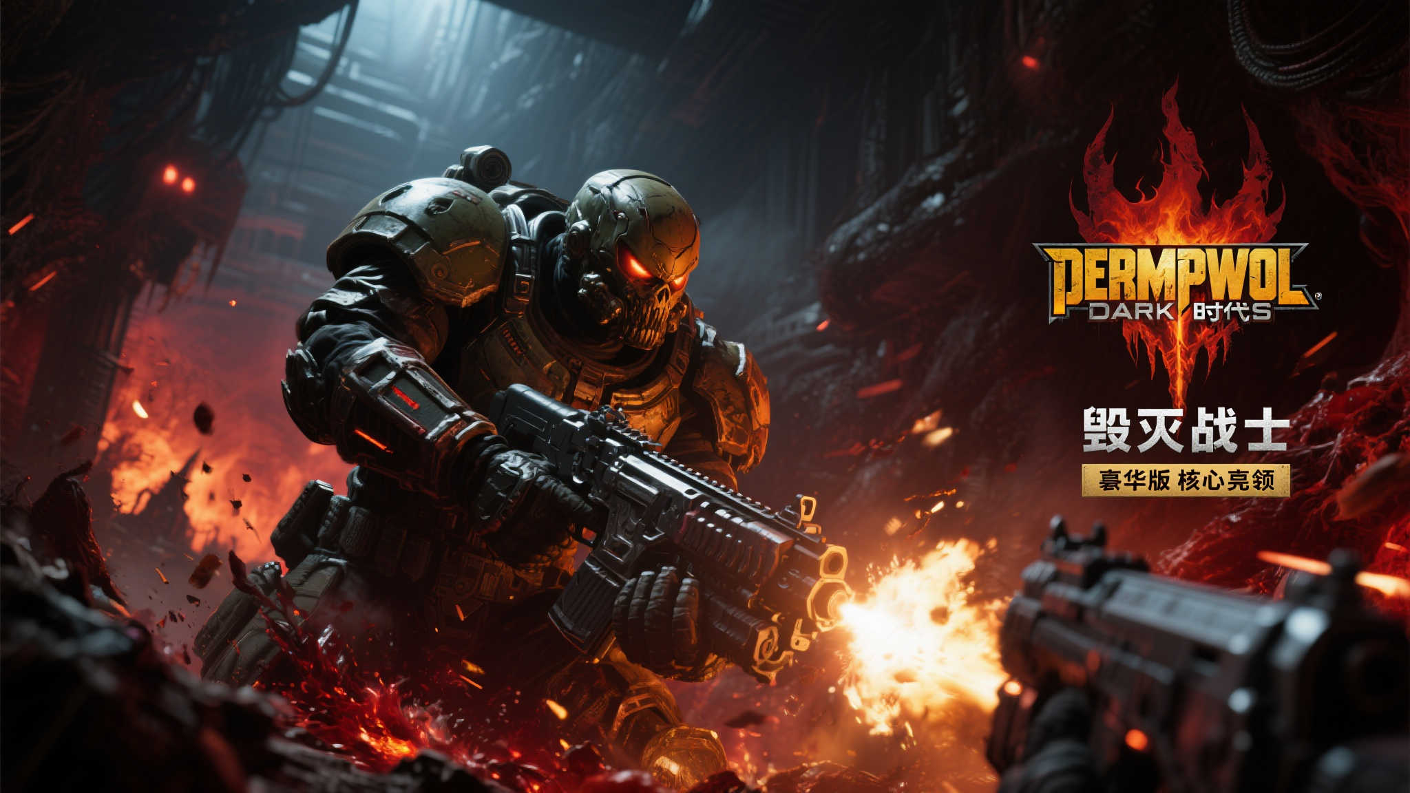 《毁灭战士:黑暗时代》豪华版今日强势登场! 《毁灭战士:黑暗时代》豪华版今日强势登场!